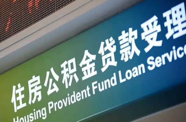 尉氏北京代办公积金（北京公积金代办网点银行）